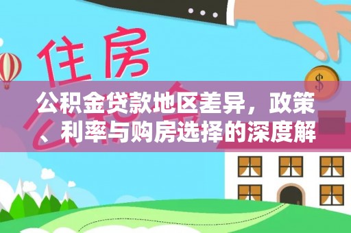 恒春公积金贷款地区差异，政策、利率与购房选择的深度解析